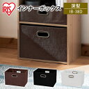 収納ボックス インナーボックス 深型IB-38D 幅38.0×奥行26.0×高さ26.0cm 収納 かご カラーボックス 収納ケース アイリスオーヤマ シンプル ブラウン・ホワイト・ブラック バスケット 一人暮らし 家具 新生活