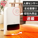 ヒーター 大風量セラミックファンヒーター 首振り ホワイト送料無料 電気 電気ファンヒーター 暖房 暖房器具 コンパクト 節電 人感センサー アイリスオーヤマ