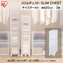 チェスト スリムチェスト 幅20cm キャスター付き 3段 収納ケース クローゼット収納 すき間収納 キッチン収納 キッチンチェスト スリム プラスチック すきま 隙間 衣替え 透明 省スペース キッチン アイリスオーヤマ 新生活 引越し MSC-021