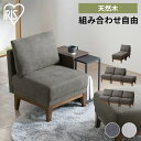 【P10倍★12日9:59迄】【組立サービス対象】ソファー 【3人掛けまで組み合わせ可】ソファ ローソファー 一人掛け 2人掛け 一人用 1人 コンパクト シンプル 新生活 一人暮らし クッション ソファチェア オットマン 北欧 ファブリック UNS-1S アイリスオーヤマ *【HS】