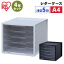 \最大400円クーポン★くらしにプラス/≪送料無料≫4個セット レターケース 浅型5段 LCJ-5M ホワイト・ブラック アイリスオーヤマ 一人暮らし 家具 新...