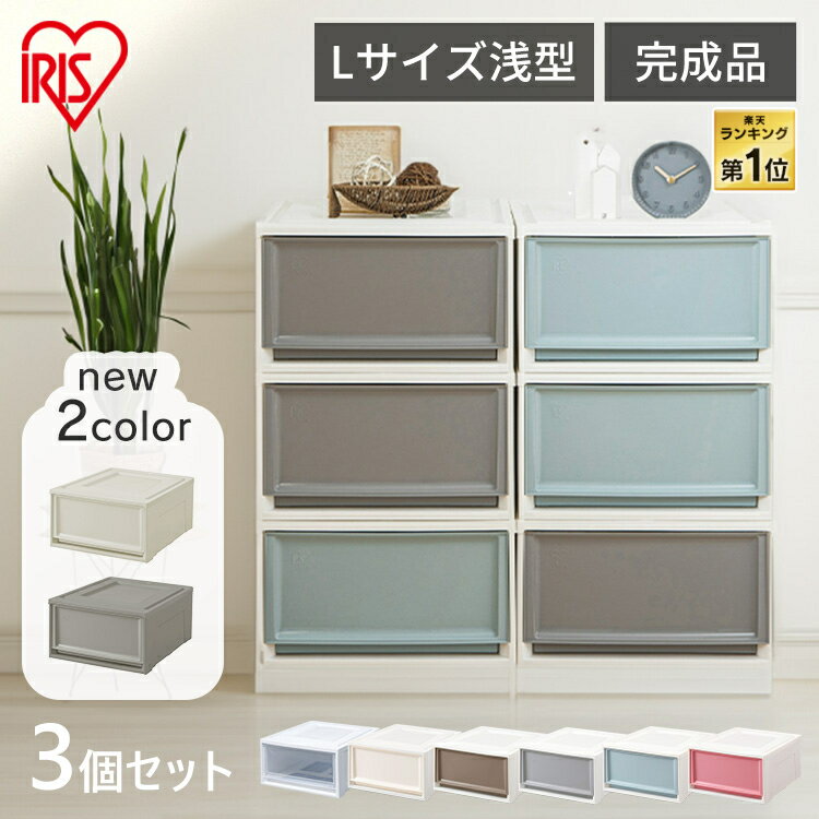 収納ボックス 3個セット 重ねる 衣装ケース 引き出し 押入れ クローゼット 1段 収納 おしゃれ 奥行50 プラスチック 収納ケース 一人暮らし 新生活 BC-L アイリスオーヤマ *