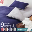 布団セット 9点 ふっくら布団 カバー付き 9点セット KFS-F9S送料無料 布団 ふとん 布団セット 組布団 ふっくら 新生活 一人暮らし 収納バッグ付き アイリスオーヤマ 来客用 おしゃれ