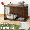 ペットケージ 犬 サークル ペットサークル インテリアウッディサークル PIWS-960 送料無料 ウッディサークル ペットサークル ペット 室内用 柵 サークル ケージ いぬ イヌ 超小型犬 小型犬 留守番 室内サークル アイリスオーヤマ