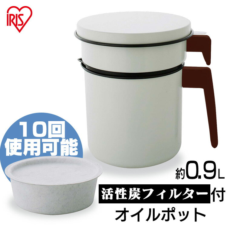 オイルポット 活性炭オイルポット 900ml カートリッジ1個付 H-OP900 白油 再利用 キッチン 鍋 アイリスオーヤマ　一人暮らし 家具 新生活 1