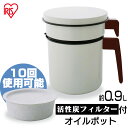 オイルポット 活性炭オイルポット 900ml カートリッジ1個付 H-OP900 白油 再利用 キッチン 鍋 アイリスオーヤマ 一人暮らし 家具 新生活
