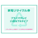 ※必ずご確認ください※ こちらは、引き取り希望の商品が【15型以下の液晶・プラズマ式テレビ】が対象のリサイクル券です。 ■対象メーカー Aivn　akia　APPCIE　ASPILITY　AXiZ　Azotech　BANG&OLUFSEN　bizz　BLUEDOT　byd：sign　CANDELA　ClairVue　CLUBAZ　COBY　Coby　ManufacturingCo.Ltd.covia　DACUS　DAEWOO　daytron　deviceSTYLE　DECOM　digiMOTION　Digison　Digistance　DIGITALSONIC　DIGITARO　Disney　Dynaconnective　DYNEX　D'ZAC　EAST　EIZO　ELSONIC　EREO　EUPA　FEP　FOREST・LIFE　Freedom　GRANPLE　Haier（三洋ハイアール）　HERB Relax　Hisense　HI-Tech　HYFIDO　HYUNDAIITJAPAN　I・ODATE　iiZA　Jericho（ジェリコ）　KAIHOU　KEIAN　Lavic　LiV（ONKYO　LIV)　maxzen　MeK　MitsumaruJapan　MOA STORE　nexxion　Oen　Pioneer　PORTLAND　PRODIA　Prrasio　Purnity　REALLIFEJAPAN　Riverbo　run-at（ラナ）　SANSUI　SANWA　Sknet　SOLARIA　SORTEO　STAYERホールディングス SUMMUS　SunAce　SunRuck　TECO　Techview　Tiziano　TMY　TruLux　TWINBIRD　Uniden　Veleta　VERINI　VERSOS　VIZMARK　VUON　WIS　YAMADA　ZERO　ZIVA　ZOX　ZTYPE　アイ・オー・データ機器　愛朋産業（アイホウ）　アキア　アズマ　アゾテック　アライアンス　イー・エム・エー　エスケイジャパン　エスケイネット　オンキヨー　オンキヨーエンターテイメントテクノロジー　オンキヨートレーディング　オンキヨーマーケティング　オンキヨーリブ　カイホウジャパン　海宝トレーディングカンパニー　勝山　川竹エレクトロニクス　恵安　ケーズホールディングス　ゲートアンドパスネットワーク　コヴィア　ザ・ビーズインターナショナル　サンエース　三協（TECO JAPAN）　燦坤（サンクン）日本電器　三和コーポレーション　ジェイテクノ株式会社　ジーバ　ジーフォース　住友商事　セラヴィ　センチュリー　ゾックス　大宇電子ジャパン　ダイナコネクティブ　ダカス　ツインバード工業　ティー・エム・アイジャパン　ティー・エム・ワイ　ディーオン　テクタイト　テクニカル電子　デジソン　ドウシシャ　東部大宇電子ジャパン　東邦トレーディング　トライオーバル　中野エンジニアリング ナナオ　日本電気（NEC）　ノジマ　海信日本（ハイシン）ハイセンス バイデザイン　ハウステック　バング＆オルフセンジャパン ピクセラ　ビズライフ　フィフティ　ベルソス　三谷商事　ヤマダ電機　ユニデン　レボリューション　ワイルドカード ※リサイクル券のみでの購入は出来ません。 ※リサイクル券ご購入の場合は、設置サービスと併せてご購入が必要です。 ※こちらは【代引不可】商品です。 ※設置サービスについてはこちら※あんしん設置サービスをお受けできない期間・地域について 配送会社側での対応停止により、あんしん設置サービスを一部地域でお受けできない期間がございます。 詳細はヤマトホームコンビニエンスのHPをご確認ください。ご不便をおかけし、誠に申し訳ございません。 あす楽に関するご案内 あす楽対象商品の場合ご注文かご近くにあす楽マークが表示されます。 対象地域など詳細は注文かご近くの【配送方法と送料・あす楽利用条件を見る】をご確認ください。 あす楽可能な支払方法は【クレジットカード、代金引換、全額ポイント支払い】のみとなります。 下記の場合はあす楽対象外となります。 ご注文時備考欄にご記入がある場合、 郵便番号や住所に誤りがある場合、 時間指定がある場合、 決済処理にお時間を頂戴する場合、 15点以上ご購入いただいた場合、 あす楽対象外の商品とご一緒にご注文いただいた場合ご注文前のよくある質問についてご確認下さい[　FAQ　]