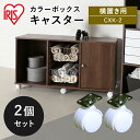 キャスター カラーボックス CBボックス キャスター2個セット 横置き用 CXK-2 アイリスオーヤマ カラーボックス カラーBOX 一人暮らし 家具 新生活 ...
