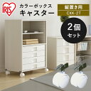 キャスター 2個 収納ボックス 収納ケース カラーボックス セット アイリスオーヤマ おしゃれ 2個セット カラーボックス キャスター 縦置き用パーツ ローラー...