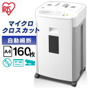 シュレッダー オートフィードシュレッダーハイタイプ マイクロカット AFS160HM 送料無料 パーソナルシュレッダー A4対応 コピー用紙 CD DVD BD ディスク クロスカット マイクロクロスカット 個人情報 書類 省スペース アイリスオーヤマ