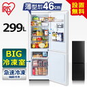 \最大400円クーポン★くらしにプラス/冷蔵庫 299L ファン式 自動霜取り 一人暮らし 二人暮らし 霜取り不要 アイリスオーヤマ スリム 右開き 静音 省エ...