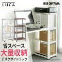 ラック サイドラック オープンラックサイドラック FDK-30R収納ラック 大容量 スリム LUCAシリーズ デスク 事務 デスクワーク リモート 書類整頓 机...