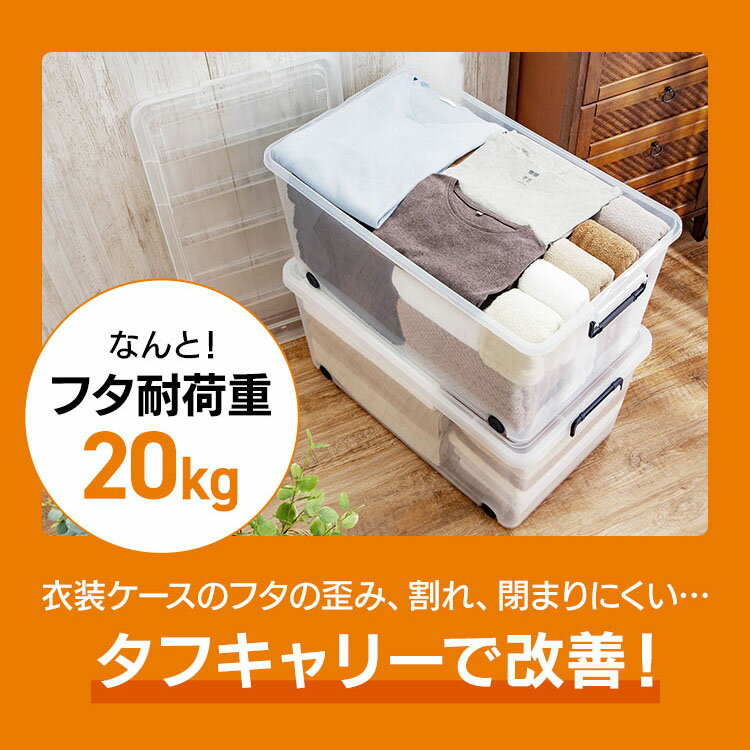 【4個セット】衣装ケース タフキャリー TFC-390 アイリスオーヤマ送料無料 プラスチック製 タフ 頑丈 大容量 収納 押し入れ収納 フタ付き キャスター付き 積み重ね 衣裳ケース 衣類収納 工具入れ おもちゃ入れ おもちゃ おもちゃ箱 クローゼット 収納 2