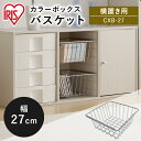 バスケット カラーボックス用 かご 小物入れ 棚 バスケット収納 デスク リビング シンプル 北欧 収納ケース CBボックス用バスケット CXB-27 アイリスオーヤマ カラーボックス 収納ケース カラーBOX