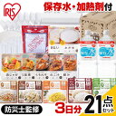 非常食セット1人用 水入り 21点 HSS1-21 送料無料 1人用 21点 3日分 非常食 保存食 アルファ米 レトルト レーション セット 加熱セット付き 防災グッズ 防災 災害 震災 台風 避難 自宅避難 備え 備蓄 アイリスオーヤマ