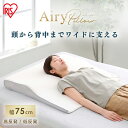 枕 まくら 幅68cm エアリーピローワイドタイプ 低反発 高反発 送料無料 枕 エアリー Airy 幅広 低反発 高反発 寝返り 快適 クリスマス APLW-75 APHW-75 ギフト プレゼント 贈り物 フィット アイリスオーヤマ