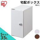 \最大400円クーポン★くらしにプラス/宅配ボックス Sサイズ 玄関 宅配箱 荷物入れ TBK-S ホワイト ブラウン送料無料 宅配 宅配箱 ボックス 宅急便 ...