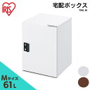 \最大400円クーポン★くらしにプラス/宅配ボックスMサイズ TBK-M ホワイト ブラウン送料無料 宅配 宅配箱 ボックス 宅急便 宅配便 荷物 不在 受け取...