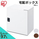 \最大400円クーポン★くらしにプラス/宅配ボックスLサイズ TBK-L ホワイト ブラウン送料無料 宅配 宅配箱 ボックス 宅急便 宅配便 荷物 不在 受け取...