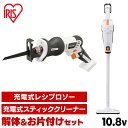 レシプロソー スティッククリーナー セット JRS13−Z+JCL108送料無料 電動 電動工具 枝払い のこぎり 軽量 掃除機 コードレス ハンデ...