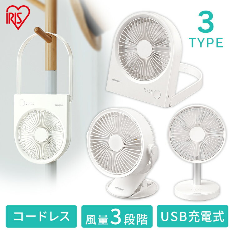 アイリスオーヤマ『扇風機卓上クリップタイプ充電式』