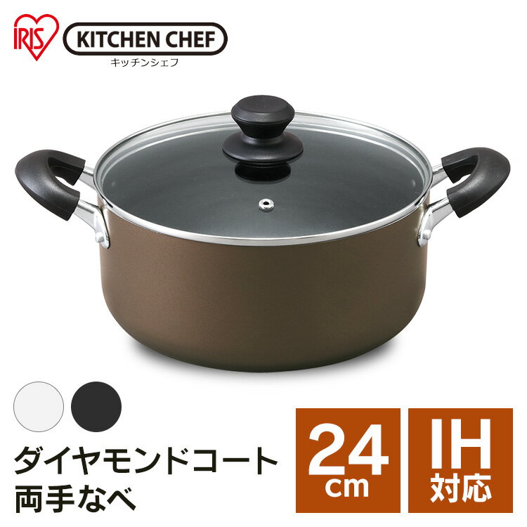 両手なべ24cm DIS-P24 ダイヤモンドコート ホワイト ブラック ブラウン両手鍋 ダイヤモンドコート 両手なべ24cm KITCHENCHEF ダイヤモンドコート 鍋 なべ nabe ナベ キッチンシェフ IH ガス アイリスオーヤマ