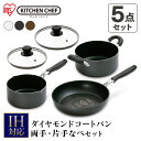 【P5倍★18日23時〜】鍋 フライパン 5点セット ダイヤモンドコートフライパン なべ DCI-FP5S ブラック ホワイ トブラウン片手鍋 両手鍋 フライパ...