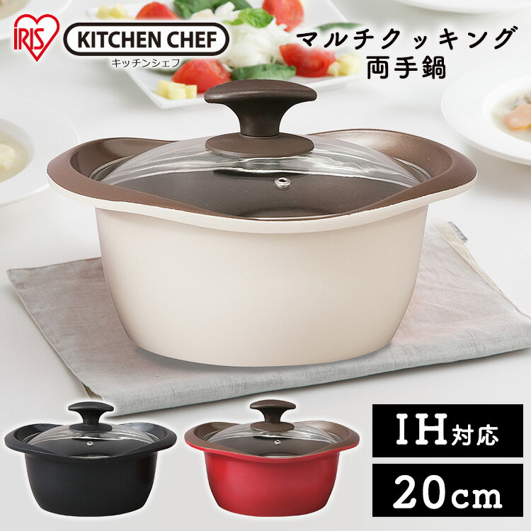 鍋 マルチクッキング鍋 20cm MC-R20 全3色両手鍋 鍋 なべ ナベ 20cm IH対応 蓋付き ガラス蓋 調理器具 キッチン 軽量 セラミック加工 アイリスオーヤマ