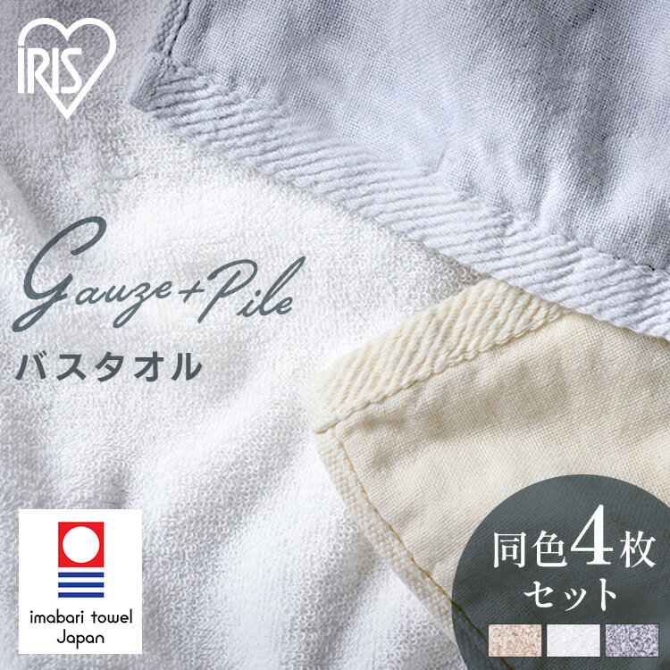 タオル ガーゼ＋パイルバスタオル4枚セット BT-G4 ホワイト アイボリー ライトグレーバスタオル 4枚セット バス タオル 4枚 同色セット ガーゼ パイル 速乾 今治製 アイリスオーヤマ ふんわり 今治タオル ホテルタオル 日本製 吸水 柔らか リバーシブル