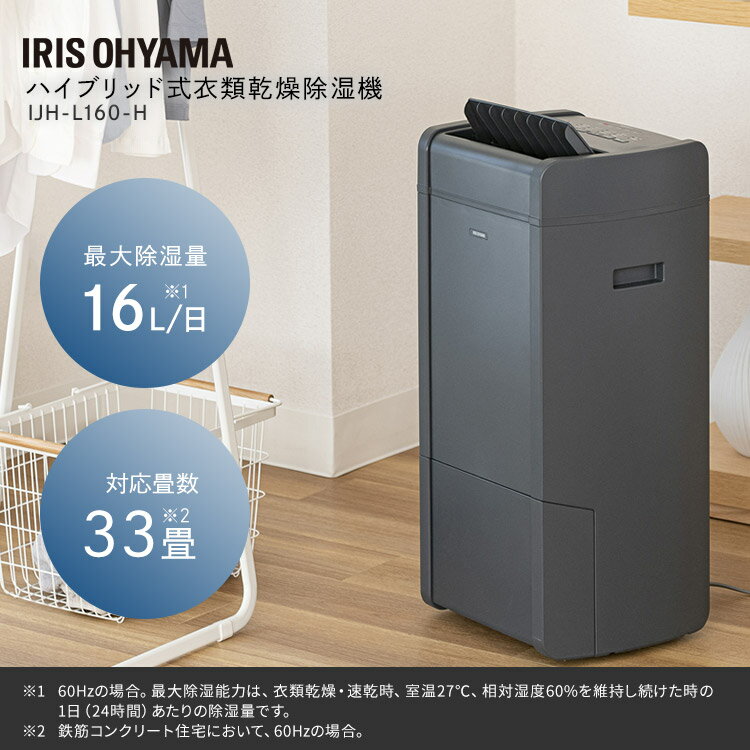 除湿機 ハイブリッド アイリスオーヤマ 16L/日 コンプレッサー デシカント ハイブリッド式除湿機 梅雨 大容量 衣類乾燥除湿機 除湿器 衣類乾燥 洗濯物 室内干し タイマー 部屋干し 湿気 除湿 湿度 カビ対策 速乾 低騒音 スイング IJH-L160-H