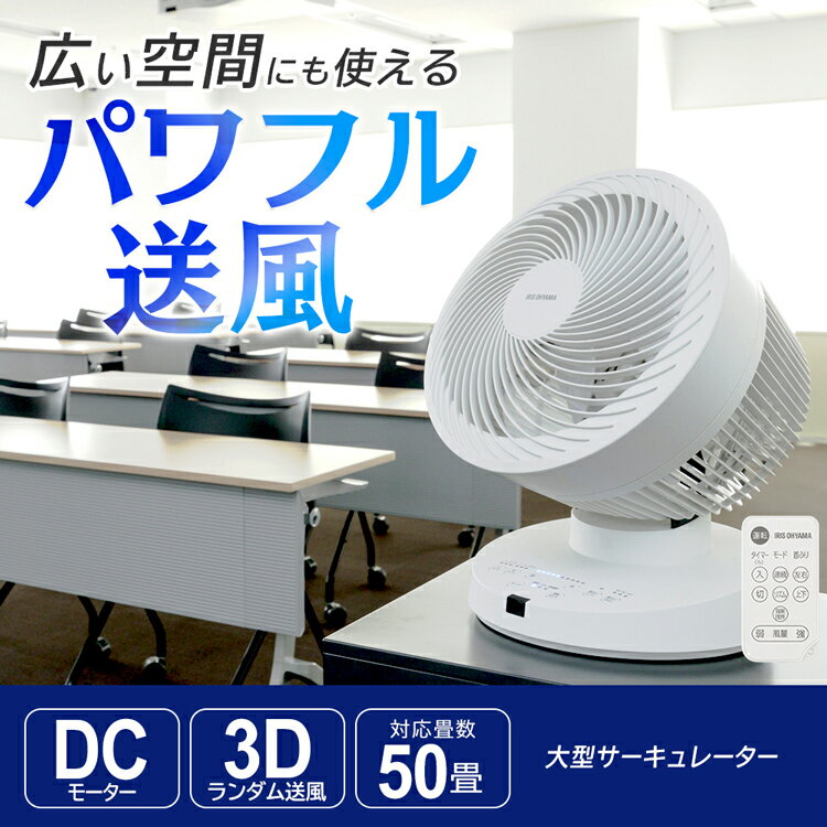 【最大400円OFFクーポン★くらしにプラス＋】サーキュレーター 扇風機 dcモーター 50畳 大型 首振り 低騒音 オフィス 会議室 体育館 冷房 梅雨対策 エアコン併用 水洗い可能 パワフル リモコン付 3D送風 入切タイマー DC PCF-DC23 アイリスオーヤマ *