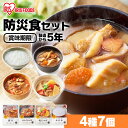 防災食7食セット 防災グッズ 防災用品 非常食 防災セット 保存食 防災グッズ 24時間セット 1日分 一日分 災害 緊急時 震災 備蓄 アイリスフーズ 一人暮...
