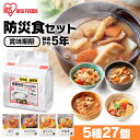 【店内P5倍★20時~】防災食27食セット 送料無料 防災グッズ 防災用品 非常食 3日間セット 防災セット 保存食 防災グッズ 三日間セット 72時間セット 3日間セット災害 緊急時 震災 備蓄 アイリスフーズ