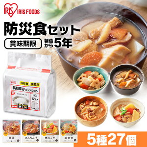 防災食27食セット 送料無料 防災グッズ 防災用品 非常食 3日間セット 防災セット 保存食 防災グッズ 三日間セット 72時間セット 3日間セット災害 緊急時 震災 備蓄 アイリスフーズ