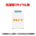 \最大400円クーポン★くらしにプラス/家電リサイクル券 Bタイプ ※洗濯機あんしん設置サービスお申込みのお客様限定【代引き不可】 一人暮らし 家具 新生活