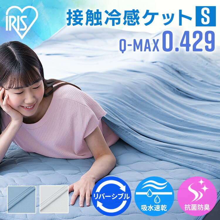 タオルケット 冷感ケット ブランケット シングル 140×190 接触冷感 Q-MAX 0.4 クールケット 洗える ひんやり涼感 吸水 速乾 抗菌 防臭 夏 肌掛け アイリスオーヤマ 冷感ケット 熱中症対策 節電 省エネ BBK-NS3-S あす楽のサムネイル