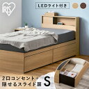 ベッド すのこ シングル ベッドフレーム コンセント付き 大容量 収納ベッド ベッド下収納 北欧 新生活 一人暮らし 収納 収納付きベッド SDB-S アイリスオーヤマ *