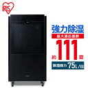 除湿器 大型除湿機 IJCG-A75-B ブラック送料無料 除湿器 カビ対策 ダニ対策 結露対策 湿気 梅雨 除湿 湿度 倉庫 工場 物置 オフィス業務用 アイ...