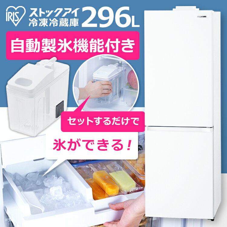 《赤字覚悟》冷凍冷蔵庫 296L カメラ付き ストックアイ IRSN-IC30A-W ホワイト 送料無料 冷凍冷蔵庫 296L 冷蔵庫 冷凍庫 冷蔵室 冷凍室 右開き カメラ付き 自動製氷機能付き 大容量 冷蔵保存 冷凍保存 食料保存 料理 調理 家電 フードロス アイリスオーヤマ [2303SX]のサムネイル