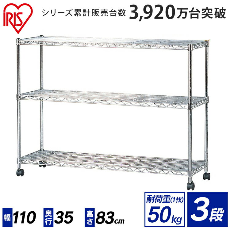 スチールラック メタルラック メタルミニ 3段 幅110 奥行き35 高さ83cm MTO-1108C アイリスオーヤマキャスター付 送料無料 サビに強い スチールラック ラック シェルフ メタルシェルフ ラック スチール 棚 収納棚 一人暮らし 家具 新生活