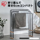 タオル干し スタンド 折りたたみ タオルハンガー 横から掛けられる 3連 おしゃれ 軽量 スリム 収納 省スペース 組立簡単 工具不要 バスタオルハンガー タオ...