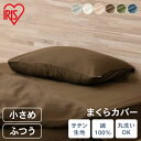 枕カバー 小さめ ふつう PWC-CS3550 PWC-CS4060 ライトグレー アイボリー ピンク ブラウン グリーン ネイビー 枕 カバー ピローケース ピローカバー カバー 無地 サテン アイリスオーヤマ さらさら まくらカバー