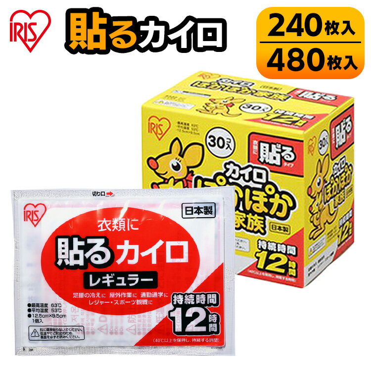 [8箱セット] [16箱セット] カイロ ホッカイロ ぽかぽか家族貼るレギュラー 秋 冬用 寒さ対策 PKN-30HR アイリスオーヤマ 衣類 洋服 イ..