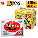 [使い捨てカイロ]菊の友　ホッカ＆ホッカ　貼るタイプ　1ケース240個　【接続時間：12時間】 【送料無料送料込み】 業務用 まとめ買い