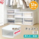 【12個セット】衣装ケース 引き出し チェストI SSS ホワイト クリア アイリスオーヤマ 中身が見える クリアタイプ 衣類 小物収納 クリア収納ケース クロ...