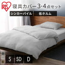 布団カバーセット 布団カバー3点セット 4点セット シングル セミダブル ダブル 掛け布団カバー ボックスシーツ 枕カバー パイル シンカーパイル伸縮性 寝具カバーセット アイリスオーヤマ KKC-TCS/BXS-TCS/PWC-TCS