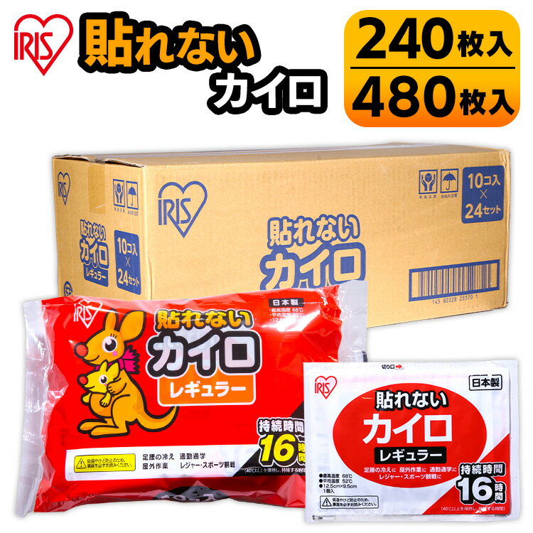 貼らないカイロ レギュラー 240枚（10枚×24袋） 480枚（10枚×48袋）カイロ 貼れない 貼らない レギュラーサイズ 普通 使い捨て 備蓄 防寒 寒さ対策 まとめ買い アイリスプラザ 【D】