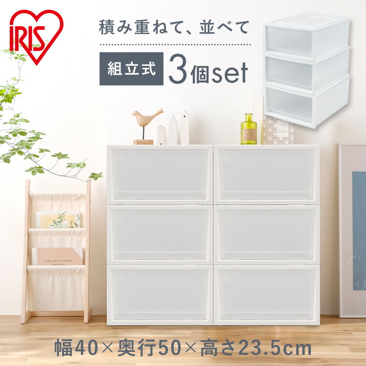 【3個セット】収納ケース 収納ボックス 押入れ収納 衣装ケース クリアケース 引き出し プラスチック ボックスチェスト 衣類収納 ベッド下収納 クローゼット収納 幅40 奥行50 衣替え 洋服収納 Tシャツ アイリスオーヤマ NSBC-500×3