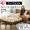 寝具カバー シングル セミダブル ダブル アイボリー ベージュ ブラウン 掛け布団カバー 布団カバー ボックスシーツ マットレスカバー 枕カバー ピローケース カバー シーツ ワッフル生地 アイリスオーヤマ 送料無料