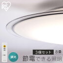【3個セット】LEDシーリングライト 8畳調光 クリアフレーム CEA8D-5.0QCF シーリングライト LEDシーリング 調光 8畳 クリア LEDライト 照明 電気 リビング ECOHiLUX エコハイルクス アイリスオーヤマ